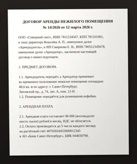 Пример: фото договора аренды для распознавания